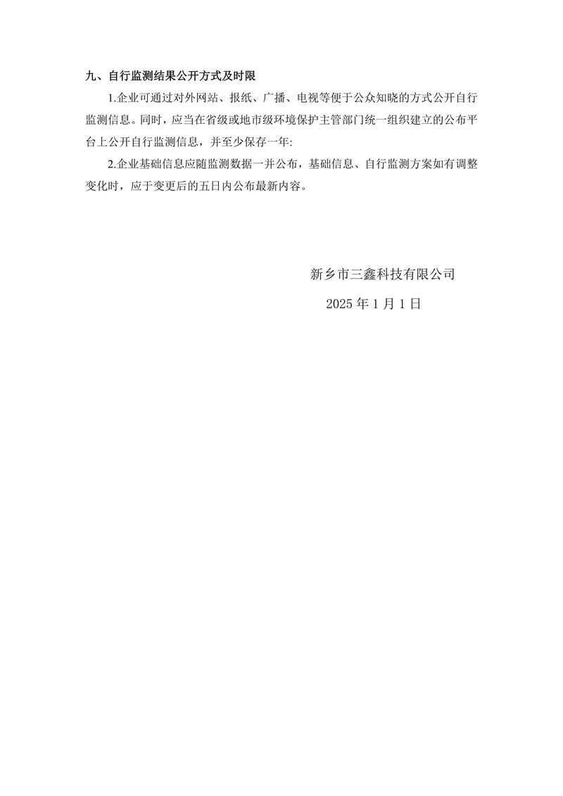 2025年三鑫科技自行監(jiān)測(cè)方案-9