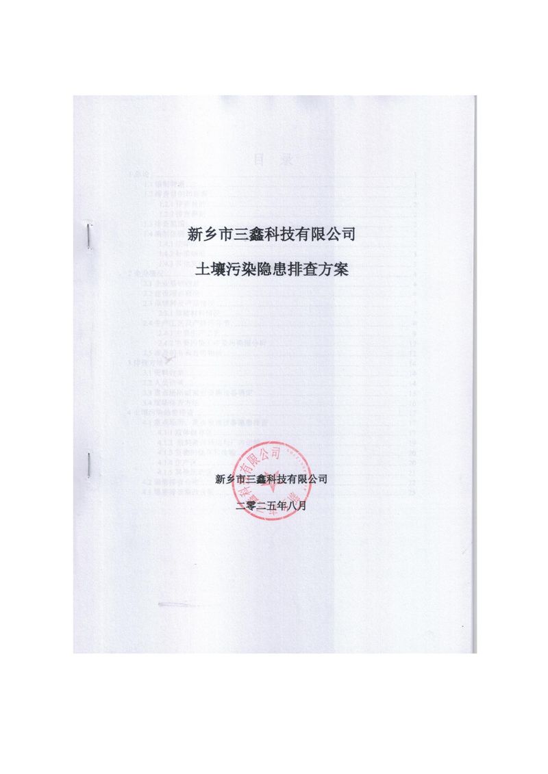三鑫科技土壤污染隱患排查方案（蓋章）_page-0001
